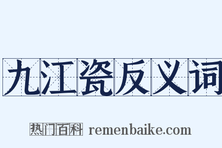 九江瓷反义词是什么意思的图片